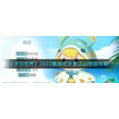 《迷你世界》2022莫塔皮肤激活码领取攻略