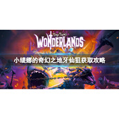 《小缇娜的奇幻之地》牙仙狙怎么获得？牙仙狙获取攻略