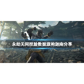 《永劫无间》捏脸数据旗袍迦南分享 旗袍迦南怎么捏？