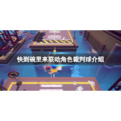 《快到碗里来》联动裁判球介绍 联动凹凸世界裁判球怎么获得？