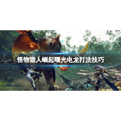 《怪物猎人崛起》曙光电龙弱什么属性？曙光电龙打法技巧