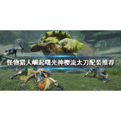 《怪物猎人崛起》太刀如何配装？曙光神樱流太刀配装推荐