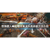 《怪物猎人崛起》重龙头壳如何获得？曙光重龙头壳获取方法介绍