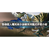 《怪物猎人崛起》有什么追加内容吗？曙光埃尔迦德系列猫犬外观介绍