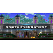 《泰拉瑞亚》混沌传送杖如何获得？混沌传送杖获取方法介绍