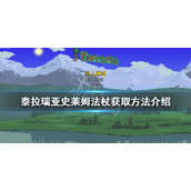 《泰拉瑞亚》史莱姆法杖如何获得？史莱姆法杖获取方法介绍