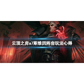 《云顶之弈》S7斯维因阵容怎么玩？s7斯维因阵容玩法心得