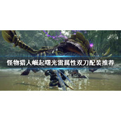 《怪物猎人崛起》双刀如何配装？曙光雷属性双刀配装推荐