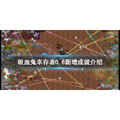 《吸血鬼幸存者》新增成就有哪些？0.8新增成就介绍