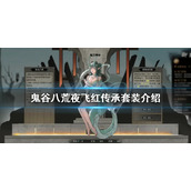 《鬼谷八荒》夜飞红好用吗？夜飞红传承套装介绍