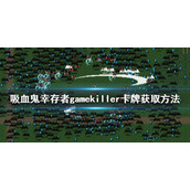 《吸血鬼幸存者》gamekiller卡牌如何获得？gamekiller卡牌获取方法