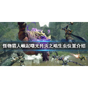 《怪物猎人崛起》歼灭之啮生虫在哪？曙光歼灭之啮生虫位置介绍