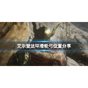 《艾尔登法环》滑轮弓在哪刷？滑轮弓位置分享