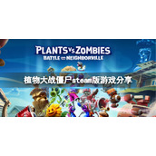 《植物大战僵尸》steam叫什么名字？steam版游戏分享