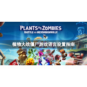 《植物大战僵尸》steam怎么设置中文？游戏语言设置指南