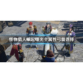 《怪物猎人崛起》曙光全属性弓箭选择 曙光弓箭毕业选择