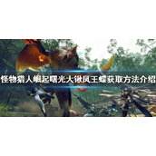 《怪物猎人崛起》大锹凤王蝶如何获得？曙光大锹凤王蝶获取方法介绍