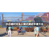 《沙石镇时光》多人模式测试申请方法 多人联机测试怎么申请？