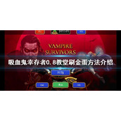 《吸血鬼幸存者》0.8版本如何刷金蛋？0.8教堂刷金蛋方法介绍