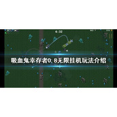 《吸血鬼幸存者》0.8版本如何挂机？0.8无限挂机玩法介绍