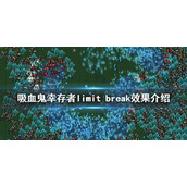《吸血鬼幸存者》limit break有什么用？limit break效果介绍