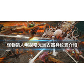 《怪物猎人崛起》远古器具在哪？曙光远古器具位置介绍