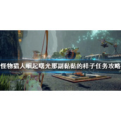 《怪物猎人崛起》大翔虫如何获得？曙光那副黏黏的样子任务攻略