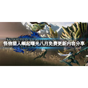 《怪物猎人崛起》曙光八月免费更新有什么？曙光8月免费更新内容分享