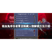 《吸血鬼幸存者》骨龙人物怎么解锁？骨龙隐藏人物解锁方法介绍