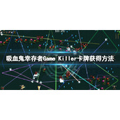 《吸血鬼幸存者》Game Killer卡牌怎么获得？Game Killer卡牌获得方法