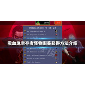 《吸血鬼幸存者》怪物图鉴怎么获得？怪物图鉴获得方法介绍