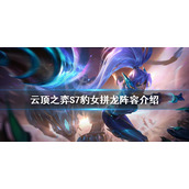 《云顶之弈》S7赌豹女怎么玩？S7豹女拼龙阵容介绍