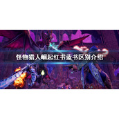 《怪物猎人崛起》曙光红书蓝书有什么区别？红书蓝书区别介绍