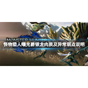 《怪物猎人崛起》曙光爵银龙怎么打？曙光爵银龙肉质及异常弱点说明