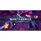《怪物猎人崛起》曙光尊严外套怎么获得？曙光尊严外套获得方法