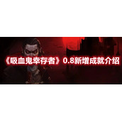 《吸血鬼幸存者》0.8新增成就介绍