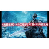 《魔兽世界》wlk工程学375至450升级攻略