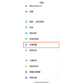 小米手机验证应用如何关闭