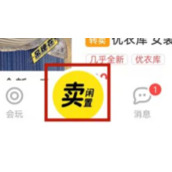 闲鱼如何卖货