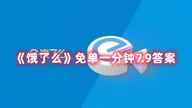 《饿了么》免单一分钟7.9答案