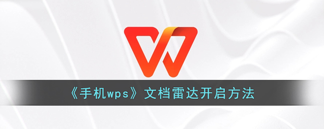 《手机wps》文档雷达开启方法