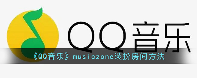 《QQ音乐》musiczone装扮房间方法