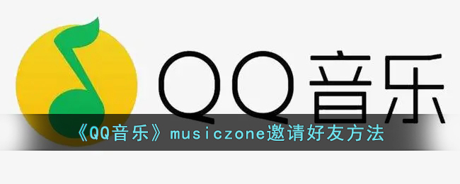 《QQ音乐》musiczone邀请好友方法