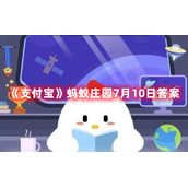 《支付宝》蚂蚁庄园7月10日答案2022