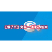 《饿了么》免单一分钟7.9答案