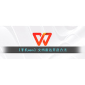 《手机wps》文档雷达开启方法