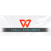 《手机wps》使用金山海报方法