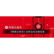 《网易云音乐》边听边玩功能位置