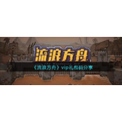 《流浪方舟》vip礼包码分享