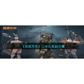 《流浪方舟》口令礼包码分享